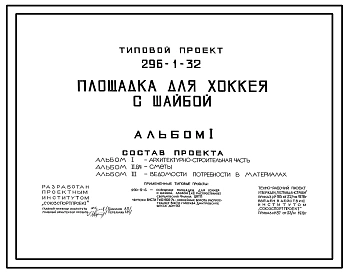 Типовой проект 296-1-32 Площадка для хоккея с шайбой