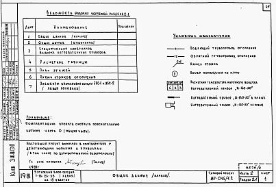 Альбом 2 Части 1.85, 2,3,4,5,6 Архитектурно-строительные чертежи, отопление и вентиляция, водоснабжение и канализация, газоснабжение, электрооборудование, устройства связи выше отм.0.000