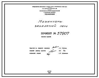 Проект 57907 Механизмы закалочной печи