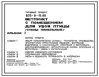 Типовой проект 805-9-15.86 Ветпункт с помещением для убоя птицы. Стены панельные