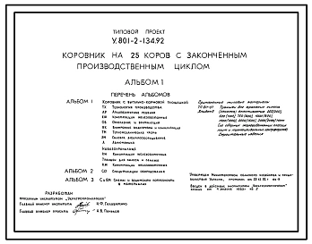 Типовой проект У.801-2-134.92 Коровник на 25 коров с законченным производственным циклом