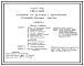 Типовой проект У.801-2-134.92 Коровник на 25 коров с законченным производственным циклом
