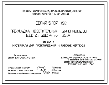 Серия 5.407-152 Прокладка осветительных шинопроводов ШОС2 и ШОС4 на 25 А. Материалы для проектирования и рабочие чертежи.