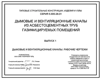 Серия 5.905-28.01 Дымовые и вентиляционные каналы из асбестоцементных труб газифицируемых помещений. Рабочие чертежи.