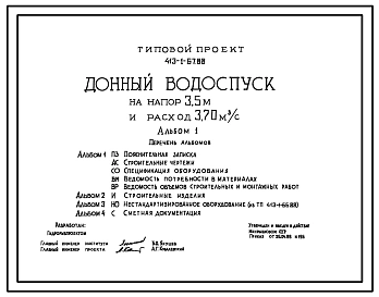 Типовой проект 413-1-67.88 Донный водоспуск на напор 3,5 м и расход 3,70 м3/с