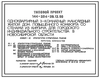 Типовой проект 144-204-35.13.90 Одноквартирный 3-комнатный мансардный жилой дом повышенного комфорта со стенами из кирпича для городского индивидуального строительства в Новосибирской области