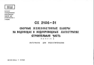 Шифр СК2106-81 Сборные железобетонные камеры на водоводах и водопроводных магистралях. Строительная часть (1981 г.)