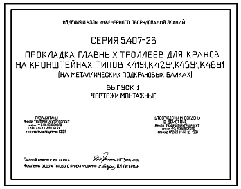 Состав Серия 5.407-26 Прокладка главных троллеев для кранов на кронштейнах К41У1, К42У1, К45У1, К46У1 (на металлических подкрановых балках). Материалы для проектирования и рабочие чертежи.