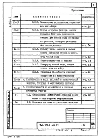 Альбом 1 Общая пояснительная записка (из ТП 902-2-434.87)