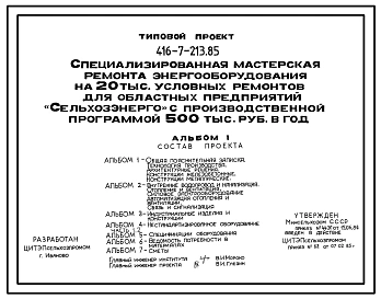 Типовой проект 416-7-213.85 Специализированная мастерская ремонта энергооборудования на 20 тыс. условных ремонтов для областных предприятий «Сельхозэнерго» с производственной программой 500 тыс. руб. в год