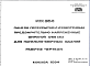 Шифр ИЖ 304 Панели перекрытий с отверстиями предварительно напряженные шириной 1790 мм для панельно-блочных зданий (1984 г.)