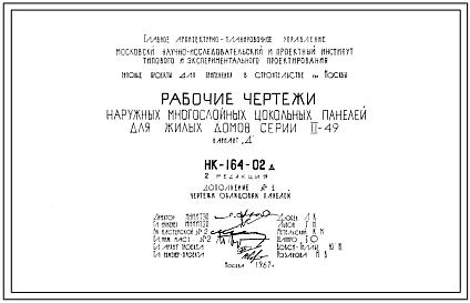 Шифр НК-164-02д Наружные многослойные цокольные панели для жилых домов серии II-49 вариант "Д" (1967 г.)