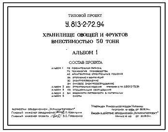 Типовой проект У.813-2-72.94 Хранилище овощей и фруктов вместимостью 50 тонн