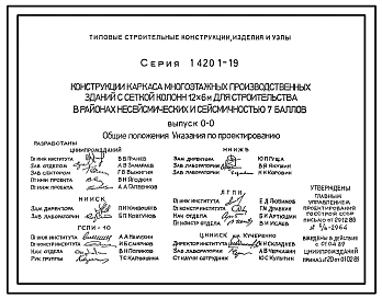 Серия 1.420.1-19 Конструкции каркаса многоэтажных производственных зданий с сеткой колонн 12х6 м для строительства в районах несейсмических и сейсмичностью 7 баллов. Материалы для проектирования и рабочие чертежи.