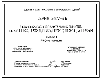 Серия 5.407-36 Установка распределительных пунктов серий ПР22, ПР22Д, ПР24, ПР24Г, ПР24Д и ПР24Н. Материалы для проектирования и рабочие чертежи.ия