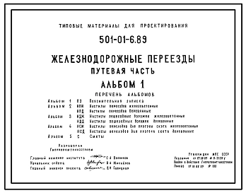 Типовой проект 501-01-6.89 Железнодорожные переезды. Путевая часть. Настилы – железобетонные и деревянные