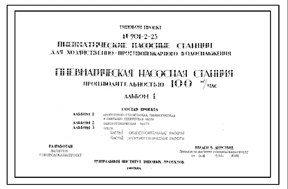 Типовой проект 901-2-25 Пневматическая насосная станция хозяйственно-противопожарного водоснабжения производительностью 100 м.куб/час