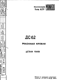 Шифр ДС 62 Рулонная кровля (1976 г.)