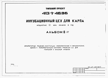 Альбом 2.87 Архитектурные решения. Конструкции железобетонные и металлические. Здание с железобетонными балками пролетом 6 м для покрытия с плоской кровлей
