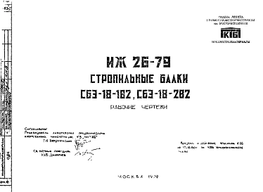 Шифр ИЖ 26-79 Стропильные балки СБЭ-18-1В2, СБЭ-18-2В2 (1979 г.)
