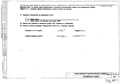 Альбом 1 Рабочие чертежи панелей фризовых Н12Жл-Ф, 5НФС10-1, 5НФ10-1, Н12Жпр-Ф, 5НФС10-2, 5НФ10-2, Н12Жл-Ф2Т, 5НФС10-3, 5НФ10-3, Н12Жпр-Ф2Т, 5НФС10-4, 5НФ10-4, Н24Жл-Ф2Т, 5НФ9-4, Н24Жпр-Ф2Т, 5НФ9-5, Н12Жл-Ф, 5НФС10-11, Н12Жпр-Ф, 5НФС10-12, ЛН18Жпр-Ф, 5НФ1