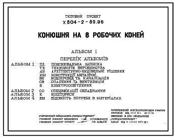Типовой проект У.804-2-89.96 Конюшня на 8 рабочих лошадей