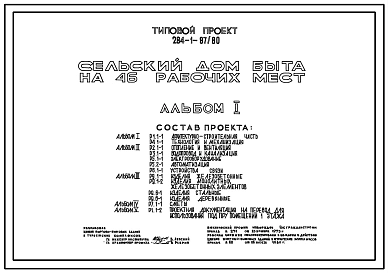 Типовой проект 284-1-87/80 Сельский дом быта на 46 рабочих мест. Здание двухэтажное. Каркас сборный железобетонный серии ИИ-04. Стены из кирпича.