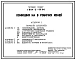Типовой проект У.804-2-89.96 Конюшня на 8 рабочих лошадей