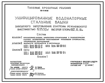 Состав Типовой проект 901-5-045.88 Унифицированные водонапорные стальные башни заводского изготовления (системы Рожновского) вместимостью 15, 25, 50 м3 высотой опоры 10, 12, 15, 18 м