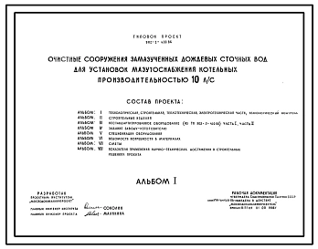 Типовой проект 902-2-410.86 Очистные сооружения замазученных дождевых сточных вод производительностью 10 л/с для установки мазутоснабжения котельных