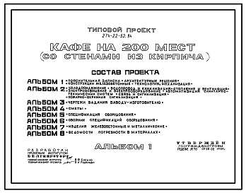 Состав Типовой проект 274-22-52.84 Кафе на 200 мест. Здание двухэтажное. Стены из кирпича.