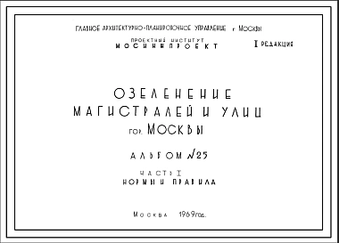 Шифр 25-1969 Озеленение магистралей и улиц гор. Москвы Нормы и правила Часть1(1969г.)