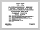 Типовой проект 252-1-65м Кооперированное здание в составе: стационара на 10 коек, амбулатории, молочной кухни и аптеки. Грунты вечномерзлые. Здание главного корпуса двухэтажное. Каркас сборный железобетонный по серии ИИ-04.