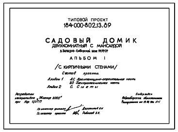 Типовой проект 184-000-802.13.89 Двухкомнатный садовый домик с мансардой. Площадь, м2: общая 36,6, мансарды 16,4, веранды 9,0, террасы 5,2