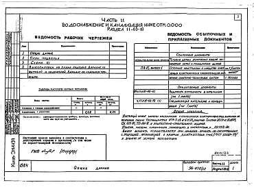 Альбом 21 Часть 11 Водоснабжение и канализация (вариант системы канализации из пластмассовых труб) Раздел 11-03-11, Раздел 11-03-10. Раздел 11-03-12, Раздел 11-2, Раздел 11-3 