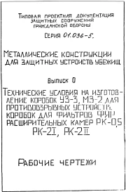 Серия 01.036-5 Металлические конструкции для защитных устройств убежищ: Выпуск 0. Технические условия