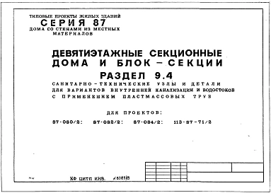 Часть 9 Раздел 9.4 Санитарно-технические узлы и детали для вариантов внутренней канализации и водостоков с применением пластмассовых труб
