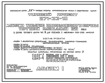 Типовой проект 271-33-10 Магазин товаров повседневного спроса торговой площадью 150 м2. Для строительства в IВ климатическом подрайоне, II и III климатических районах.