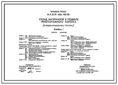 Типовой проект A-II,III,IV-450-419.88 Склад материалов в подвале многоэтажного корпуса в водонасыщенных грунтах  (убежище на 450 человек, размеры убежища 18м на 18м, режимы вентиляции убежища 1,2)