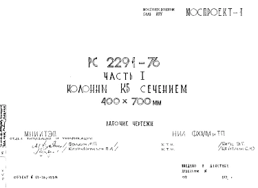 Шифр РС 2291-76 Колонны КБ сечением 400х700 мм (1976 г.)