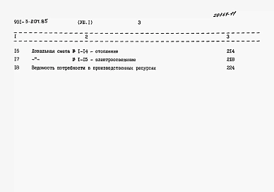 Альбом 8. Сметы. Часть 1 Отделение контактных осветлителей (из тип. проекта 901-3-204.85). Часть 2  Отделение микрофильтров.  