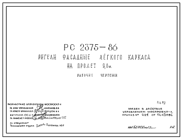 Шифр РС 2375-86 Ригели фасадные легкого каркаса на пролет 9,0 м (1986 г.)