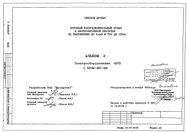 Типовой проект 24-97-9158 Блочный распределительный пункт в железобетонной оболочке на напряжение до 0,4 кВ и ток до 1200А