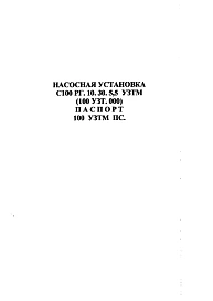 Паспорт на насосную установку С100 РГ.10.30.5,5 УЗТМ (100 УЗТ.000)
