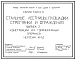 Серия 1.450.3-3 Стальные лестницы, площадки, стремянки и ограждения. Рабочие чертежи.