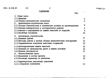 Альбом 1 Пояснительная записка (из т.п. 901-3-238.87) 