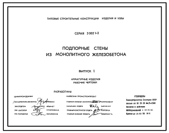 Серия 3.002.1-2 Подпорные стены из монолитного железобетона. Материалы для проектирования и рабочие чертежи.