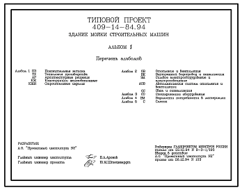 Типовой проект 409-14-84.94 Здание мойки строительных машин