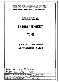 Типовой проект VII-71 Детская поликлиника на 480 посещений в смену (800 в день)