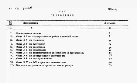Альбом 8.84 Сметы. Общая часть (из ТП 902-1-60)
